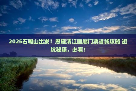 石嘴山到恩施清江画廊门票