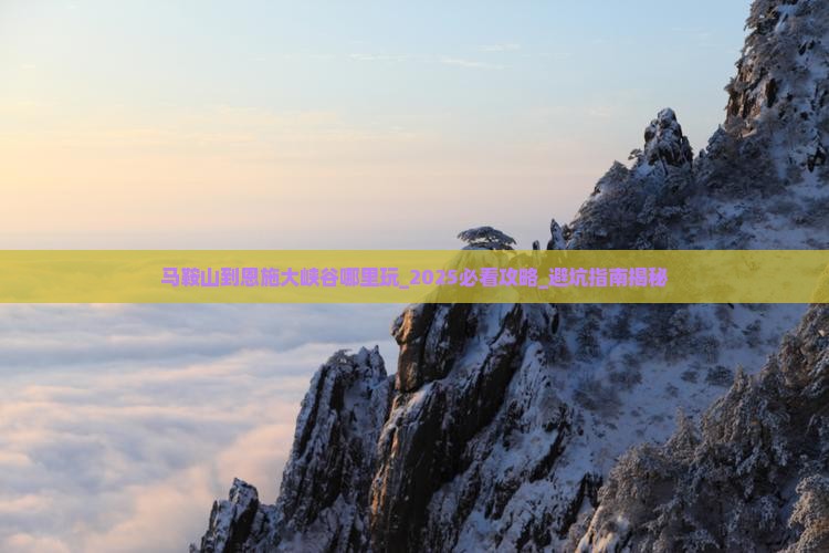 马鞍山到恩施大峡谷哪里玩