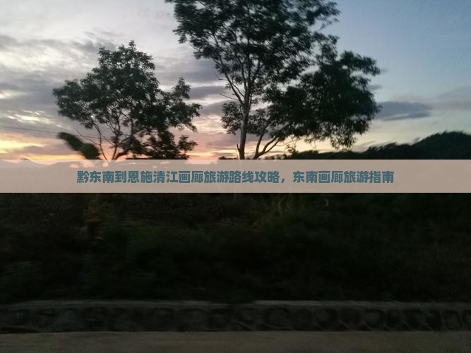 黔东南到恩施清江画廊旅行社