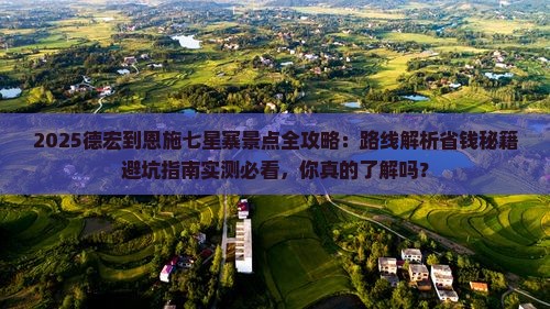 德宏到恩施七星寨景点