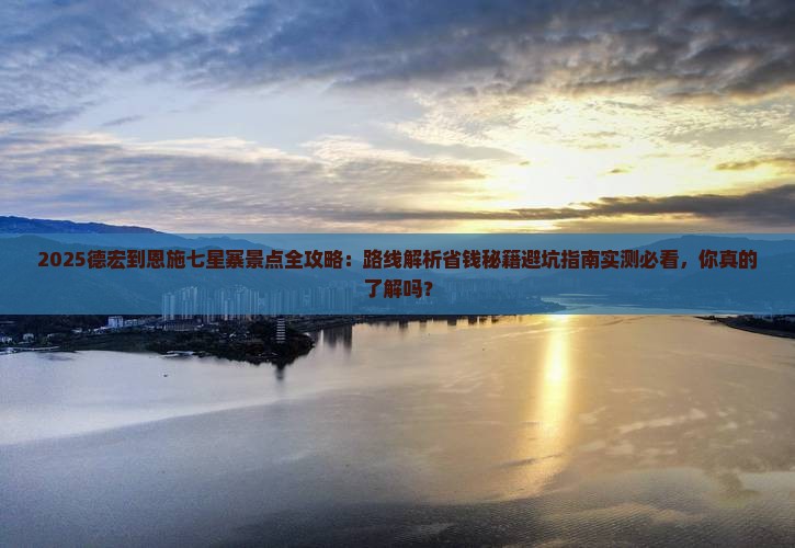 德宏到恩施七星寨景点