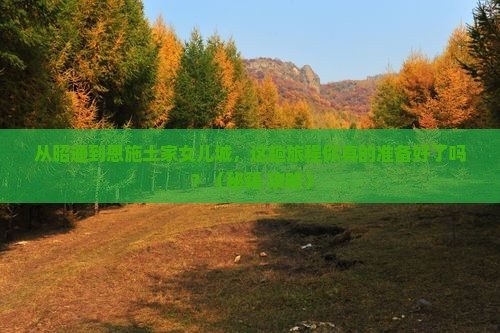 昭通到恩施土家女儿城必去地