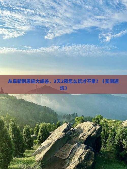 阜新到恩施大峡谷个人游