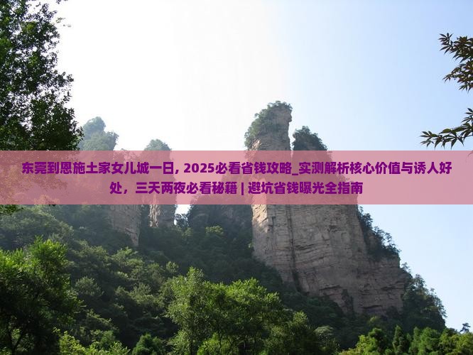 东莞到恩施土家女儿城一日