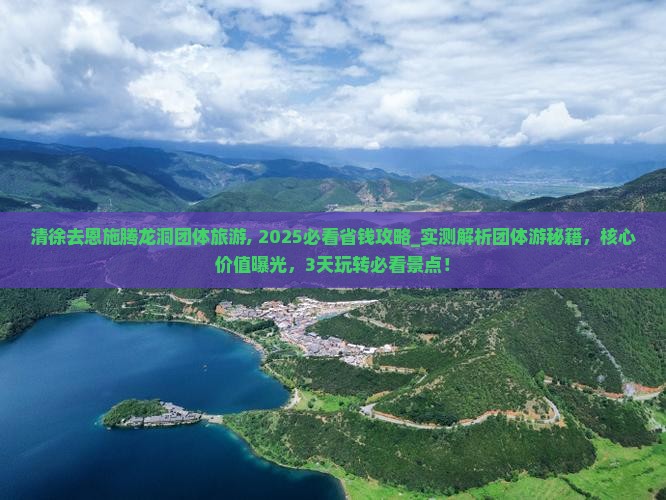 清徐去恩施腾龙洞团体旅游