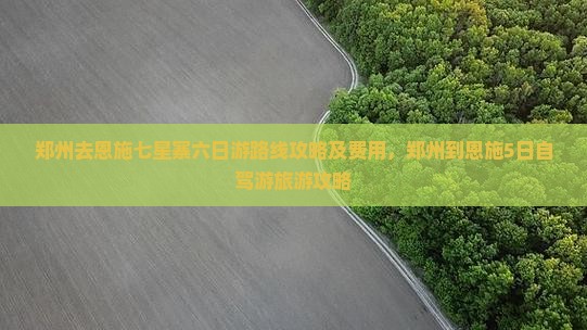 郑州去恩施七星寨六日游
