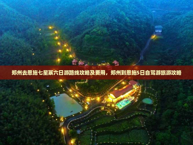 郑州去恩施七星寨六日游