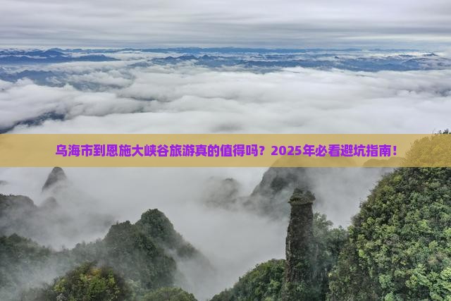 乌海市到恩施大峡谷旅游