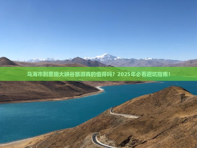 乌海市到恩施大峡谷旅游