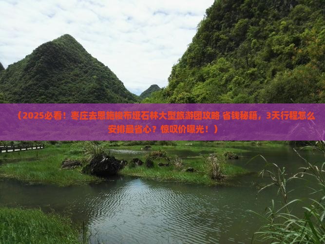 枣庄去恩施梭布垭石林大型旅游团