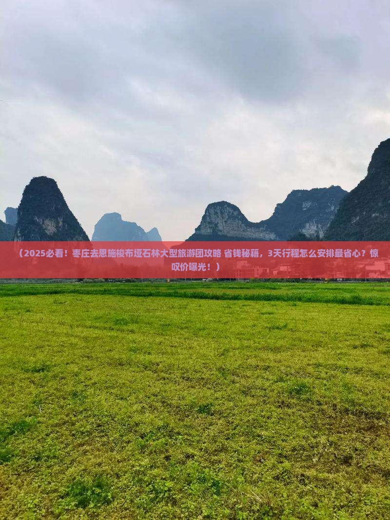 枣庄去恩施梭布垭石林大型旅游团
