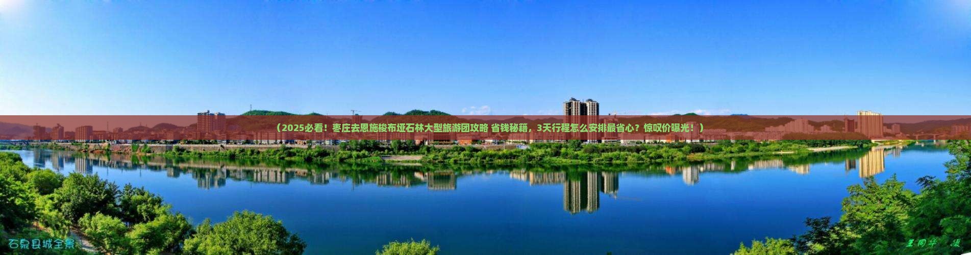 枣庄去恩施梭布垭石林大型旅游团