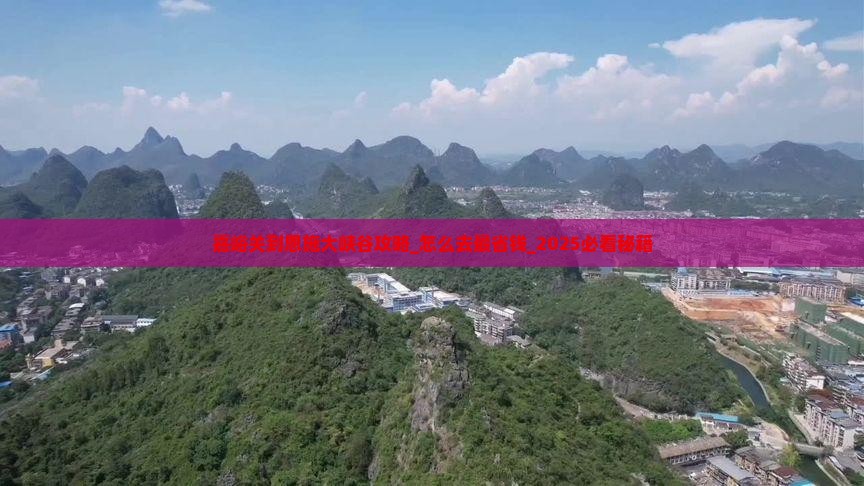 嘉峪关到恩施大峡谷攻略