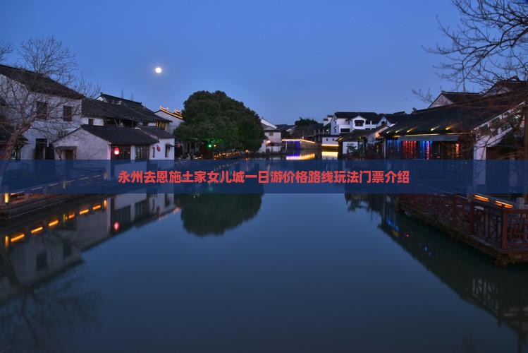 永州去恩施土家女儿城一日