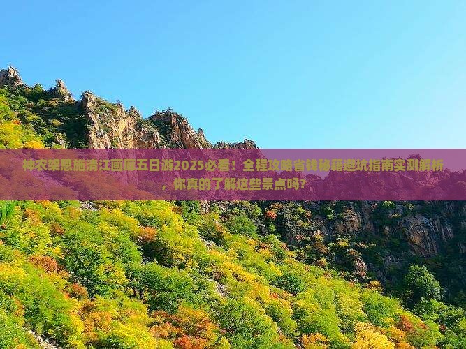 神农架去恩施清江画廊五日游