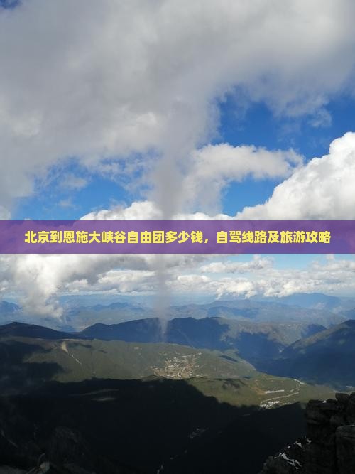 北京到恩施大峡谷自由团