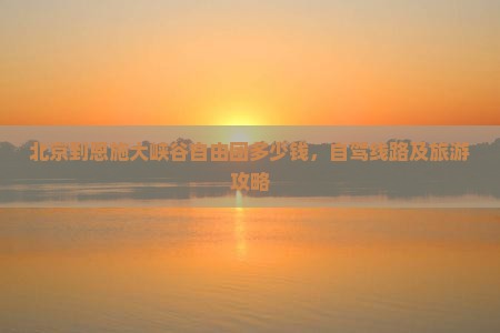 北京到恩施大峡谷自由团