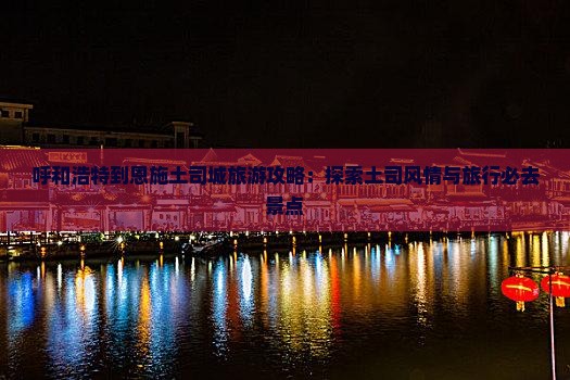 呼和浩特去恩施土司城旅行社