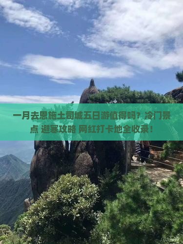 一月去恩施土司城五日游