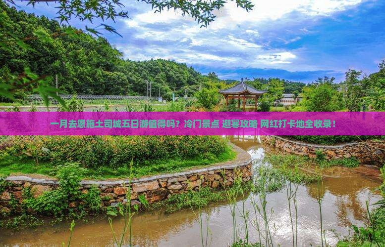 一月去恩施土司城五日游