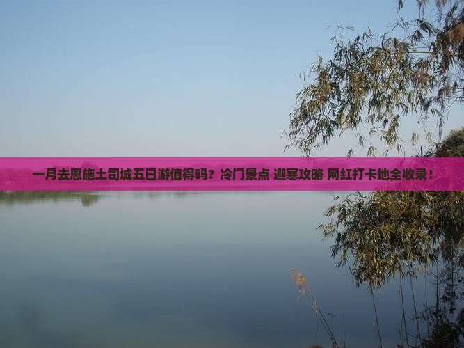 一月去恩施土司城五日游