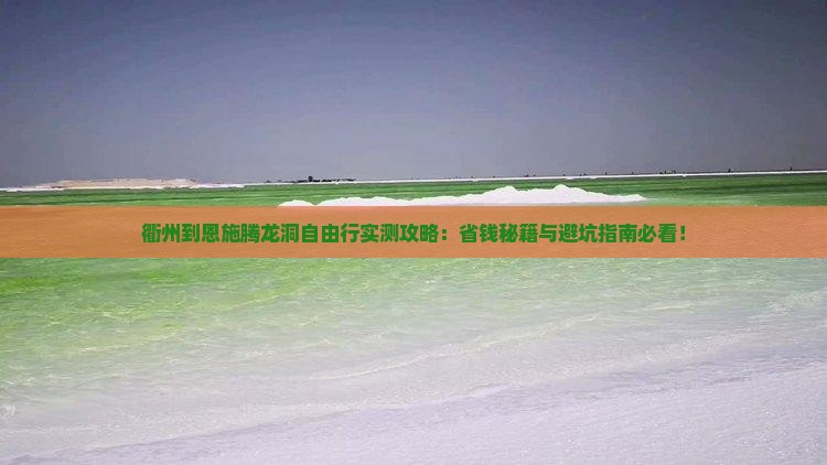 衢州到恩施腾龙洞自由团