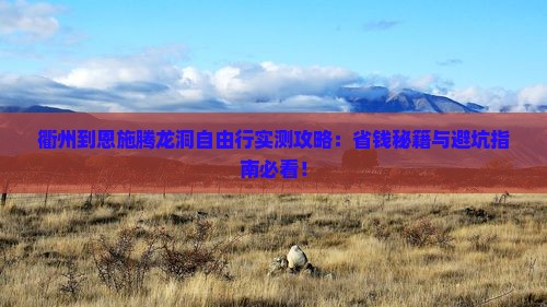 衢州到恩施腾龙洞自由团