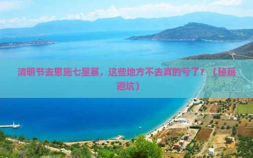 清明节到恩施七星寨必去地