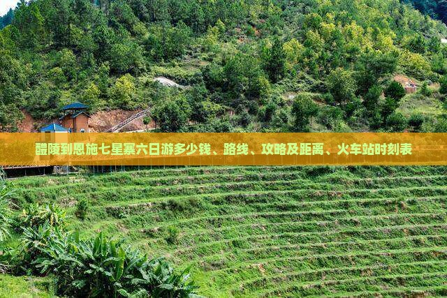 醴陵到恩施七星寨六日游
