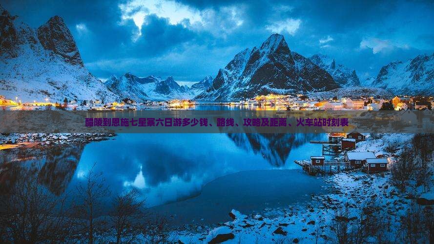 醴陵到恩施七星寨六日游