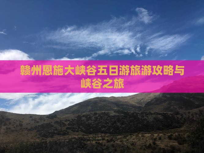 赣州到恩施大峡谷五日游