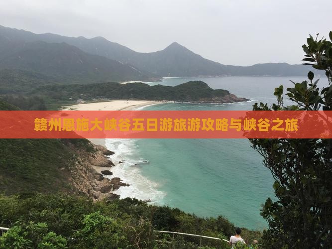 赣州到恩施大峡谷五日游