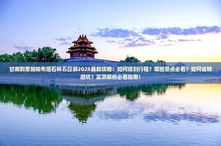 甘南到恩施梭布垭石林五日游