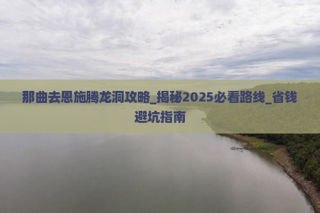 那曲去恩施腾龙洞攻略