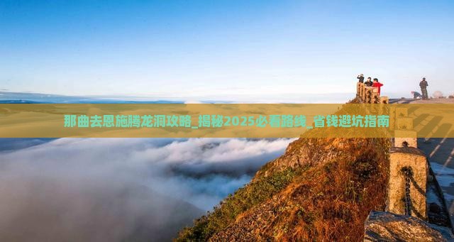 那曲去恩施腾龙洞攻略