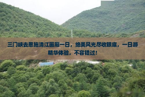 三门峡去恩施清江画廊一日