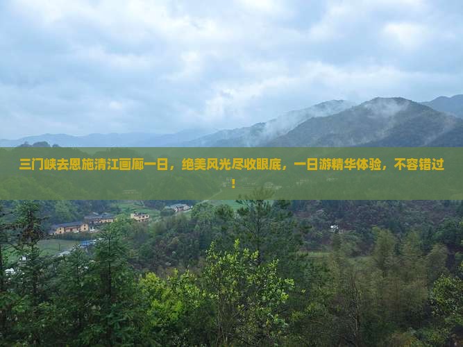 三门峡去恩施清江画廊一日