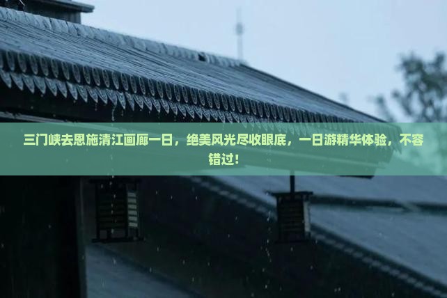 三门峡去恩施清江画廊一日
