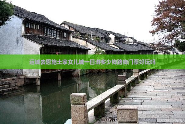 运城去恩施土家女儿城一日