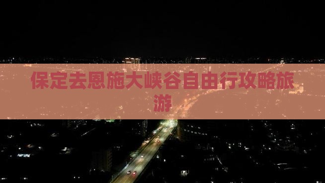 保定去恩施大峡谷自由行