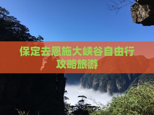 保定去恩施大峡谷自由行