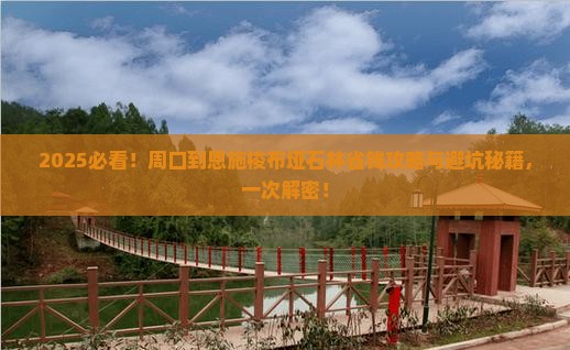 周口到恩施梭布垭石林攻略