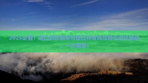 周口到恩施梭布垭石林攻略