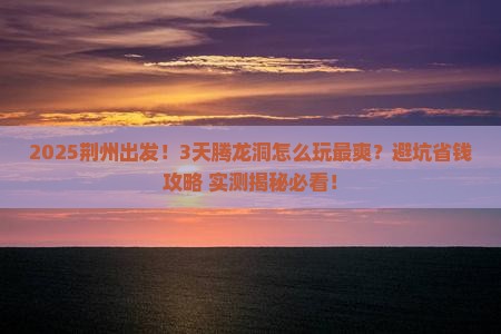 荆州到恩施腾龙洞三日游