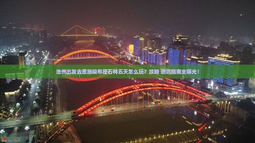 池州去恩施梭布垭石林五日游