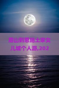 眉山到恩施土家女儿城个人游