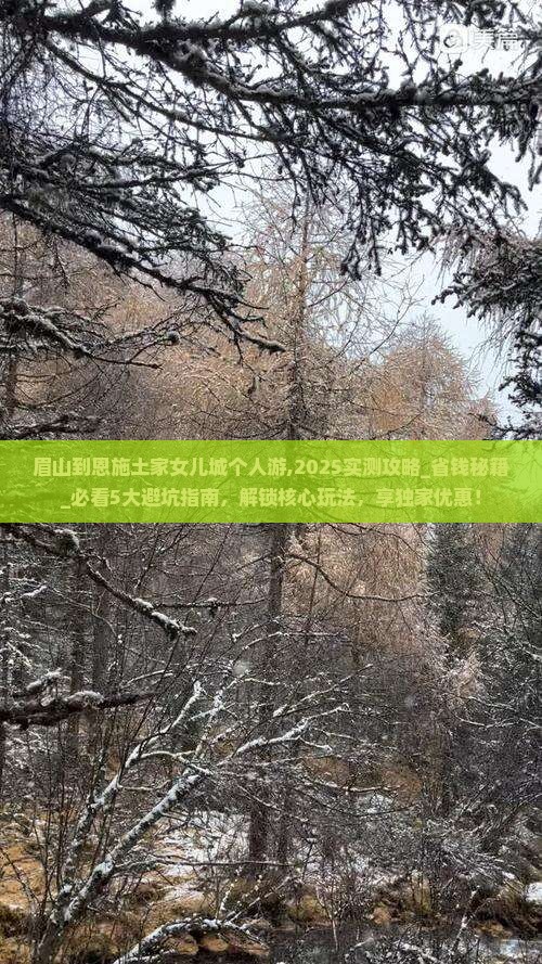 眉山到恩施土家女儿城个人游