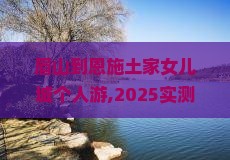 眉山到恩施土家女儿城个人游