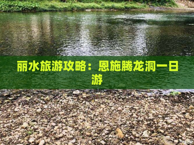 丽水去恩施腾龙洞一日