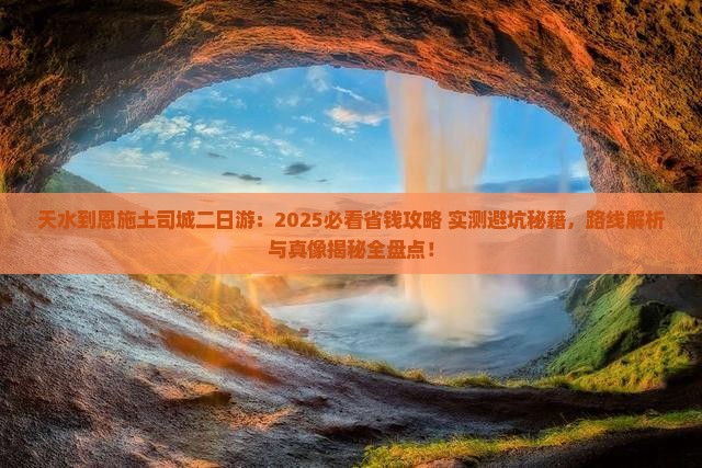 天水到恩施土司城二日游